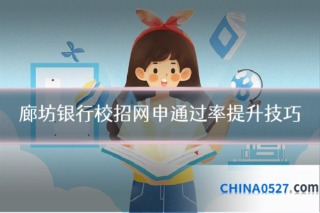 廊坊银行校招网申通过率提升技巧