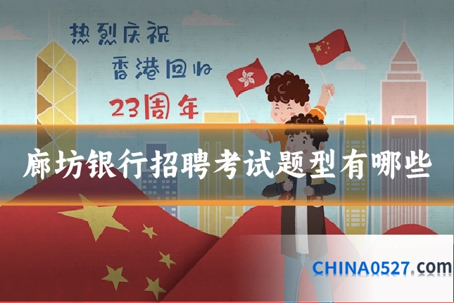 廊坊银行招聘考试题型有哪些