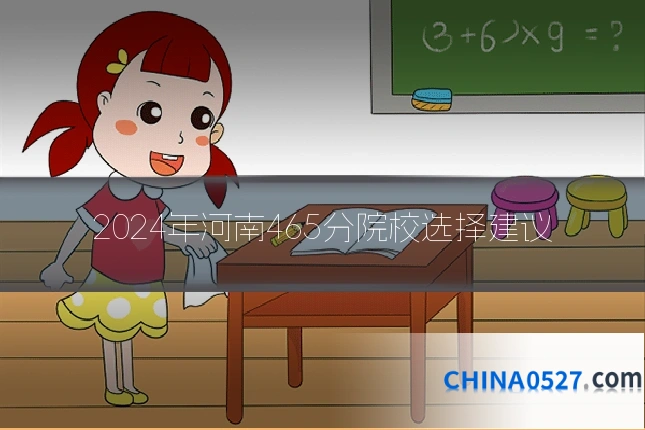2024年河南465分院校选择建议