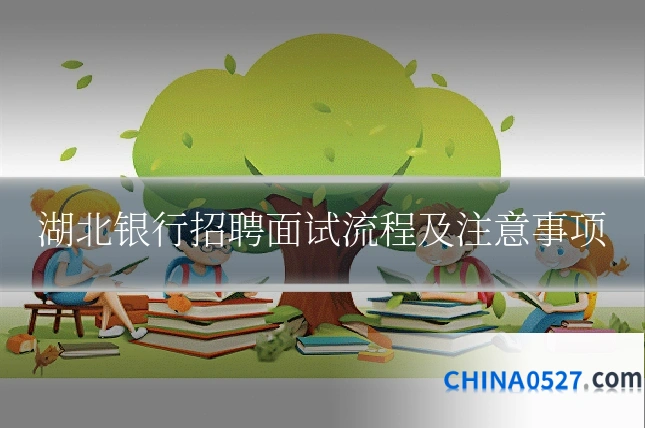 湖北银行招聘面试流程及注意事项