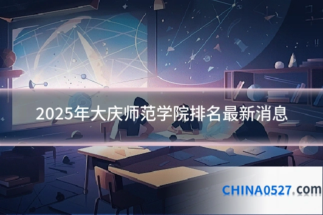 2025年大庆师范学院排名最新消息