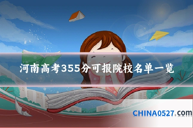 河南高考355分可报院校名单一览