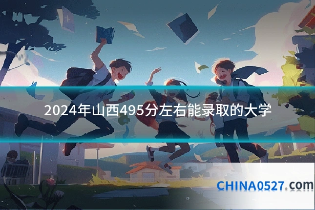 2024年山西495分左右能录取的大学