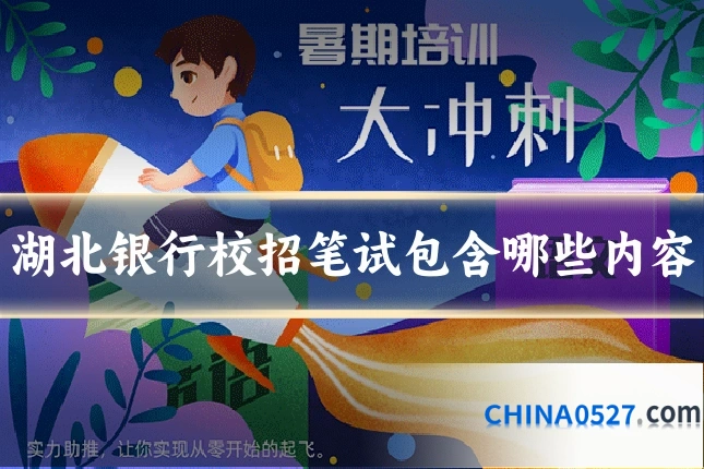 湖北银行校招笔试包含哪些内容