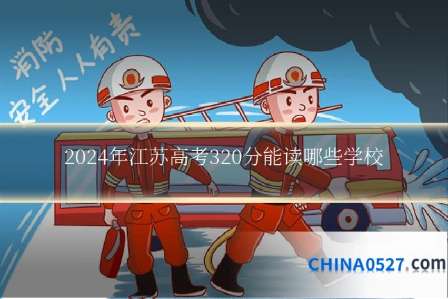 2024年江苏高考320分能读哪些学校