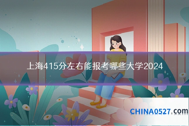 上海415分左右能报考哪些大学2024