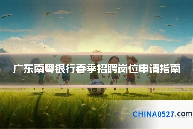 广东南粤银行春季招聘岗位申请指南