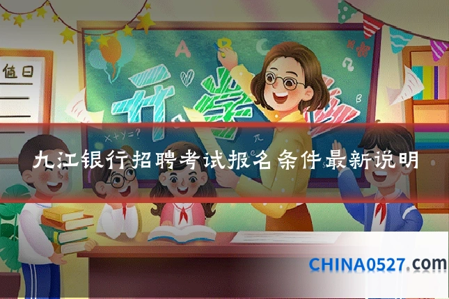 九江银行招聘考试报名条件最新说明