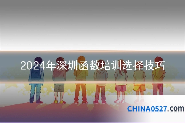 2024年深圳函数培训选择技巧