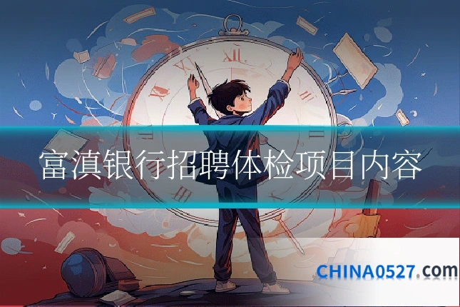 富滇银行招聘体检项目内容