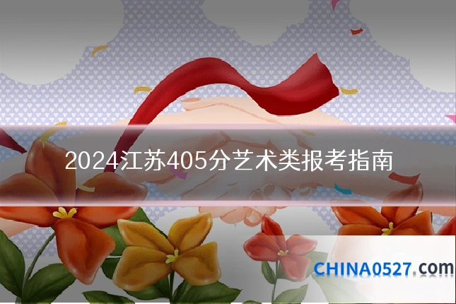 2024江苏405分艺术类报考指南