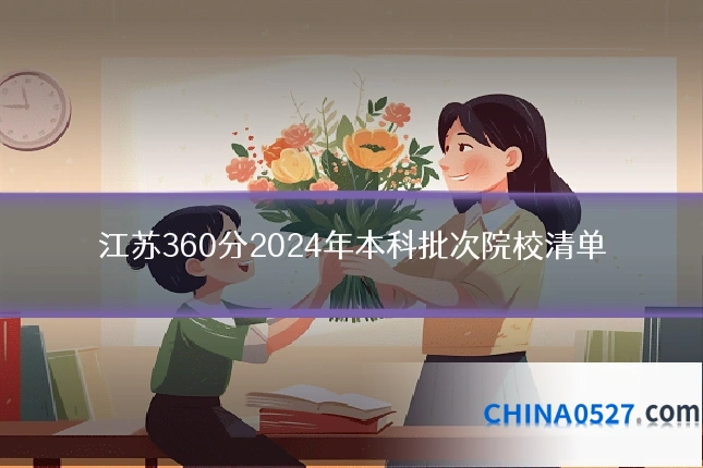 江苏360分2024年本科批次院校清单