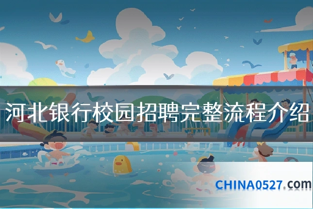 河北银行校园招聘完整流程介绍