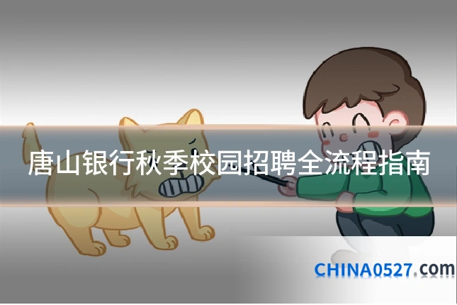 唐山银行秋季校园招聘全流程指南