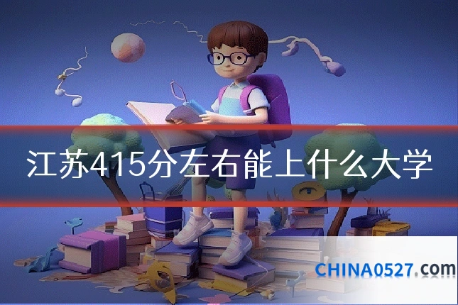 江苏415分左右能上什么大学