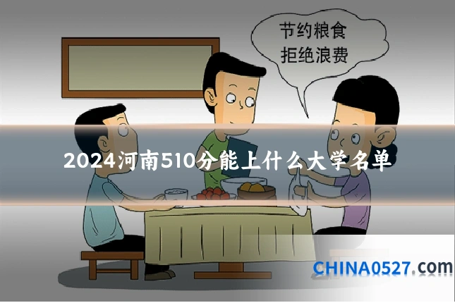 2024河南510分能上什么大学名单