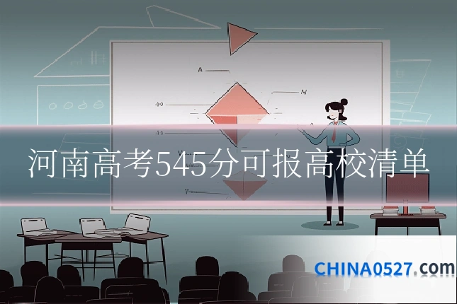 河南高考545分可报高校清单