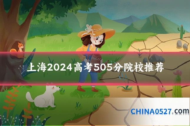 上海2024高考505分院校推荐