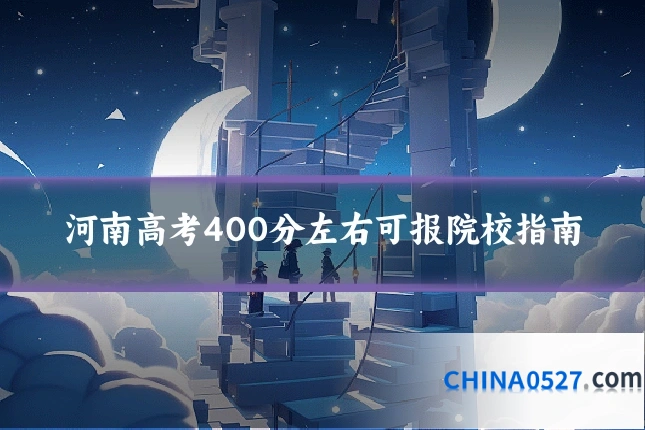 河南高考400分左右可报院校指南