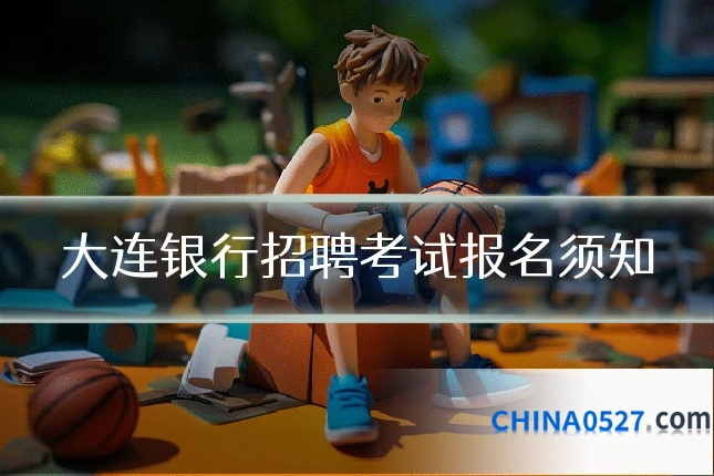 大连银行招聘考试报名须知