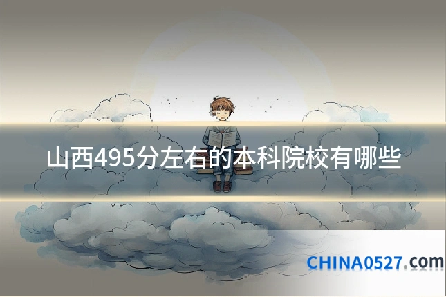 山西495分左右的本科院校有哪些