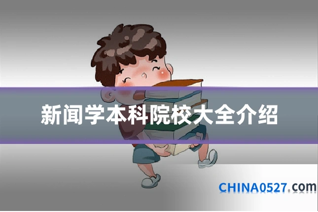 新闻学本科院校大全介绍