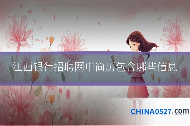 江西银行招聘网申简历包含哪些信息