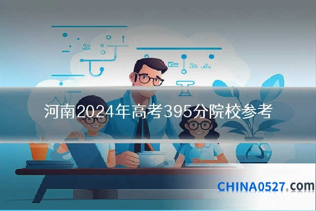 河南2024年高考395分院校参考