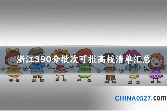 浙江390分批次可报高校清单汇总