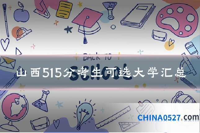 山西515分考生可选大学汇总