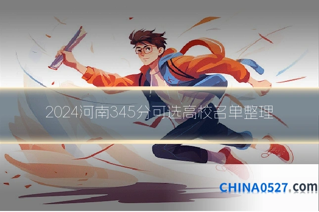 2024河南345分可选高校名单整理