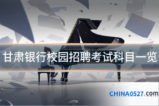甘肃银行校园招聘考试科目一览