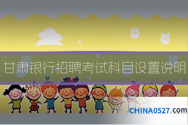 甘肃银行招聘考试科目设置说明