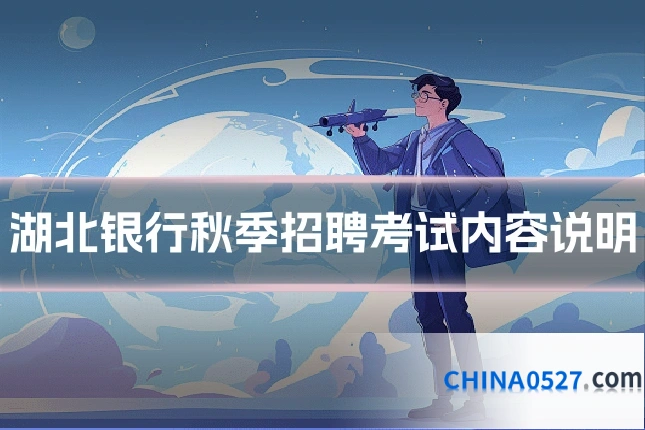 湖北银行秋季招聘考试内容说明