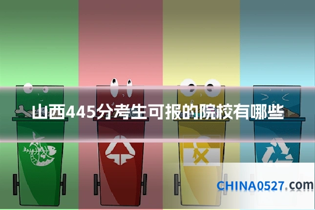 山西445分考生可报的院校有哪些