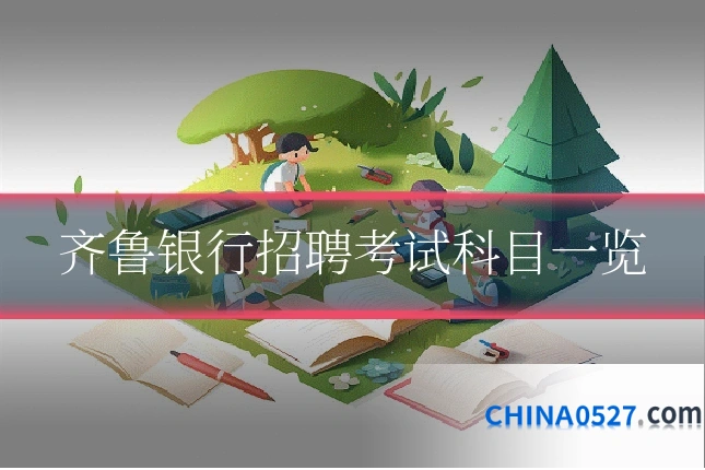 齐鲁银行招聘考试科目一览