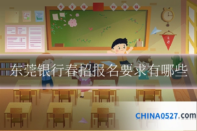 东莞银行春招报名要求有哪些