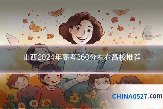 山西2024年高考360分左右高校推荐
