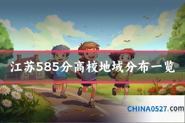 江苏585分高校地域分布一览