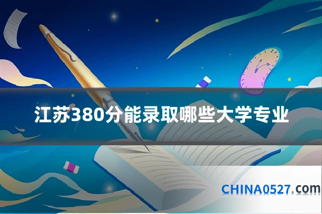 江苏380分能录取哪些大学专业