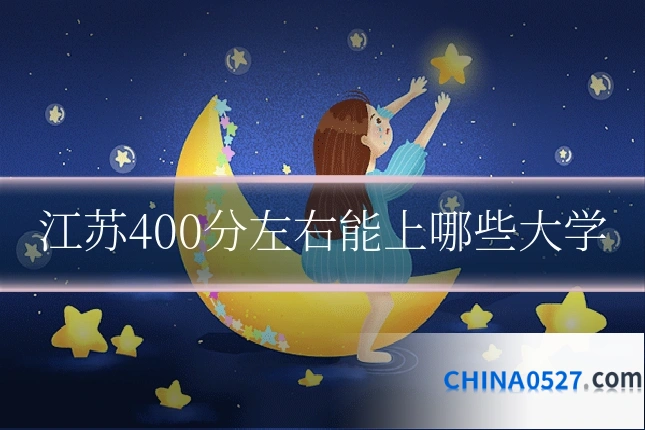 江苏400分左右能上哪些大学
