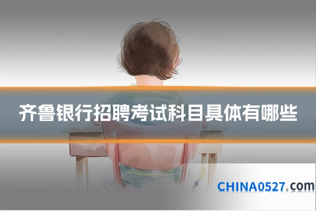 齐鲁银行招聘考试科目具体有哪些