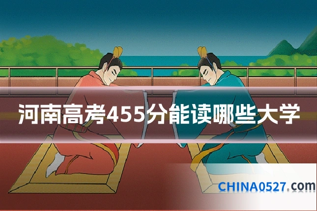 河南高考455分能读哪些大学