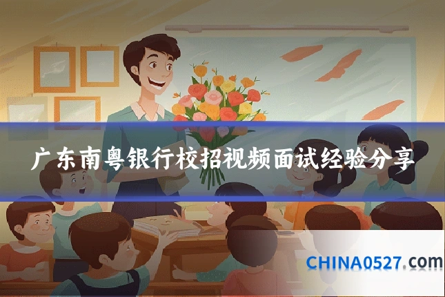 广东南粤银行校招视频面试经验分享