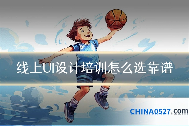 线上UI设计培训怎么选靠谱