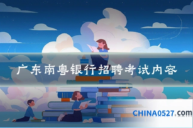 广东南粤银行招聘考试内容