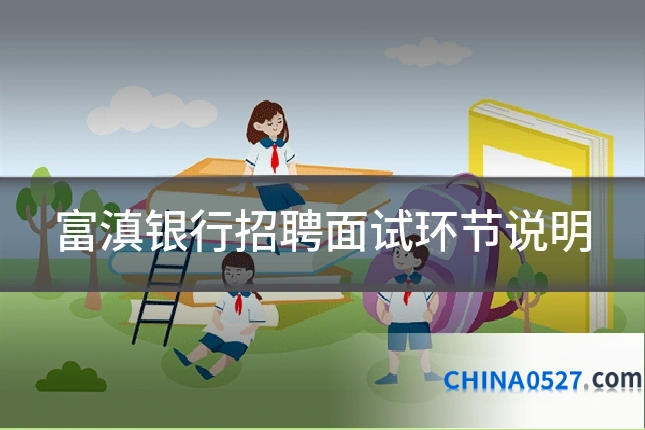 富滇银行招聘面试环节说明