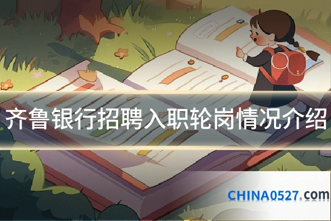 齐鲁银行招聘入职轮岗情况介绍