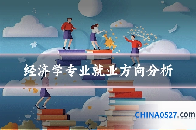 经济学专业就业方向分析