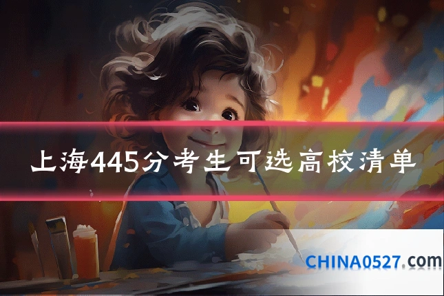 上海445分考生可选高校清单